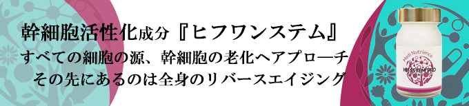 ヒフワンステムセルプロ,幹細胞,活性化,サプリメント,ヒフワン,hif1,神奈川,横浜,桜木町,テティス横濱美容皮膚科