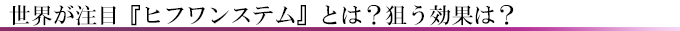 世界が注目『ヒフワンステム』とは？狙う効果は？