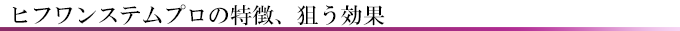 ヒフワンステムプロの特徴