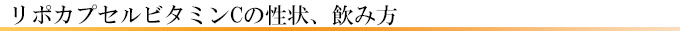 リポカプセルビタミンCの性状、飲み方