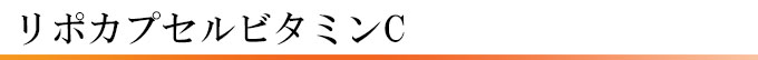 サプリメント、リポカプセルビタミンC、しみ、肝斑、にきび、疲労