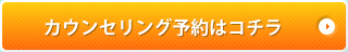 カウンセリング予約はコチラ