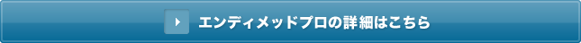 エンディメッドプロの詳細はこちら