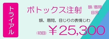 神奈川、横浜でボトックス注射、額、眉間、目じりのしわ治療