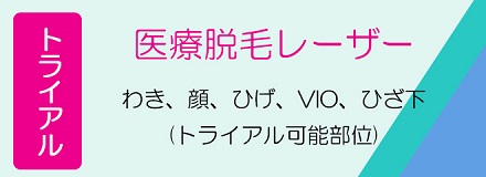 医療レーザー脱毛　最新のライトシェア・デュエットなら施術時間が短く、痛みが少ない安心の脱毛