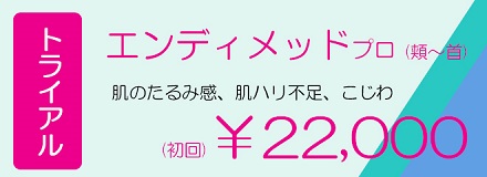 神奈川、横浜でエンディメッドプロ、たるみ、ひきしめ治療