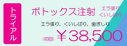 神奈川、横浜でボトックス注射、エラはり、くいしばり、歯ぎしりの治療。