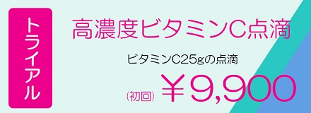 神奈川、横浜で高濃度ビタミンC点滴、しみ、日焼け予防、疲労回復など