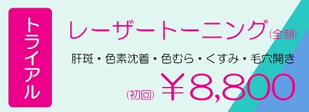 神奈川、横浜でレーザートーニング、肝斑、色素沈着、くすみ治療