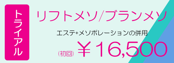 神奈川、横浜でメディカル、フェイシャルエステ、リフトアップ、美白