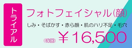 神奈川、横浜でフォトフェイシャル「m22」しみやそばかす治療