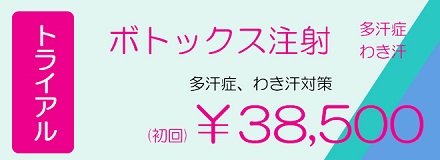 神奈川、横浜でボトックス注射、多汗症、わき汗治療。