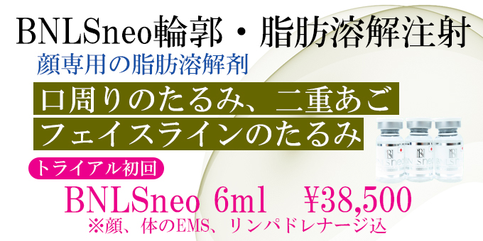 神奈川、横浜でBNLSneo脂肪溶解注射、お試し、トライアル