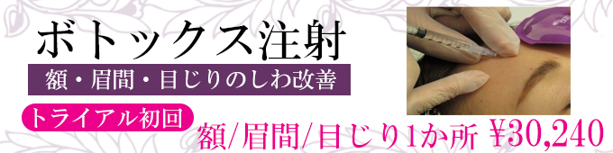 ボトックス注射、しわとりのトライアルプラン
