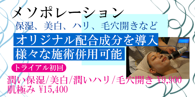 メソポレーションでお試し、トライアル