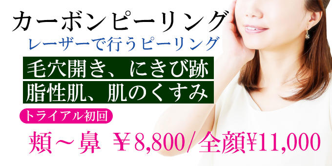 神奈川、横浜でカーボンピーリング、お試し、トライアル