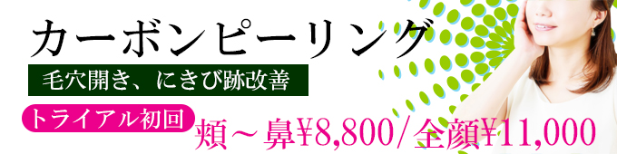 カーボンピーリングのトライアルプラン