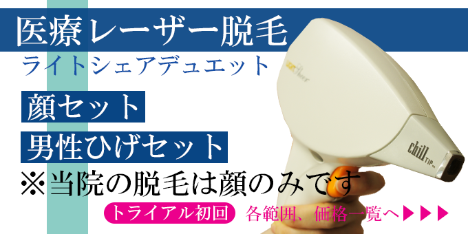 神奈川、横浜でレーザー脱毛、お試し、トライアル