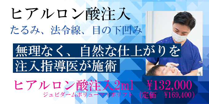 神奈川、横浜でヒアルロン酸注入、お試し、トライアル