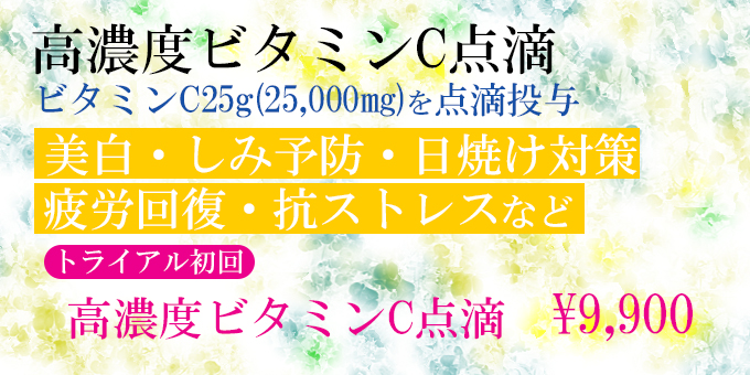 神奈川、横浜で高濃度ビタミンC点滴、お試し、トライアル