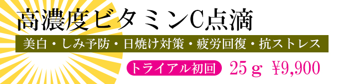 高濃度ビタミンC点滴のトライアルプラン