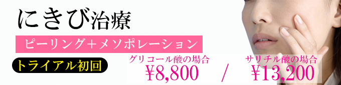 にきびピーリングコースの初回価格