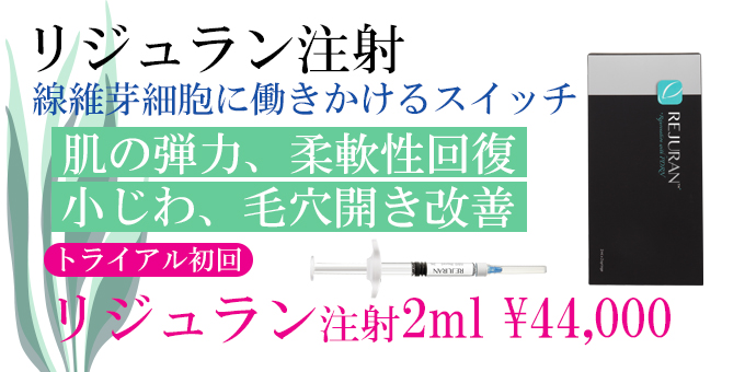 神奈川、横浜でリジュラン注射、お試し、トライアル