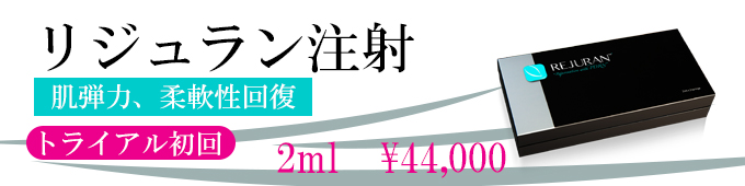 リジュラン注射のトライアルプラン