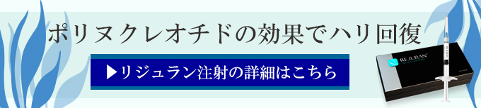 リジュラン注射のトライアルプラン