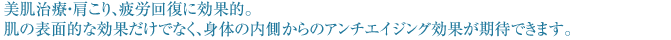 美肌治療・肩こり、疲労回復に効果的。肌の表面的な効果だけでなく、身体の内側からのしみ、しわ効果が期待できます。