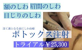 神奈川、横浜でボトックス注射、しわ治療