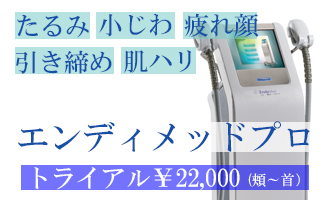 神奈川、横浜でエンディメッドプロ、たるみ治療