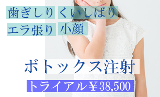 神奈川、横浜でエラボトックス注射、くいしばり、歯ぎしり