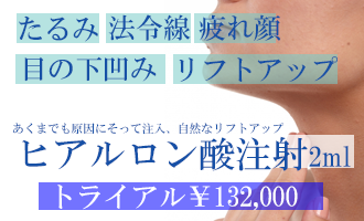 神奈川、横浜でヒアルロン酸注入、たるみ、法令線治療