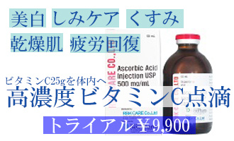 神奈川、横浜で点滴、高濃度ビタミンC点滴、疲労回復、しみ、日焼け予防
