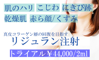 神奈川、横浜でリジュラン注射