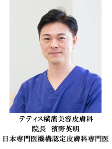 テティス横濱美容皮膚科　院長　濱野英明