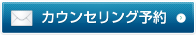 カウンセリング予約