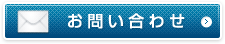 お問合わせ