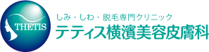 しみ、しわ・脱毛専門クリニックテティス横濱美容皮膚科