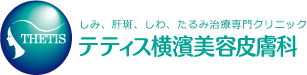 しみ、しわ・脱毛専門クリニックテティス横濱美容皮膚科