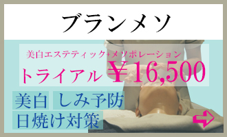 美白エステ、メソポレーション。美白、日焼け対策に