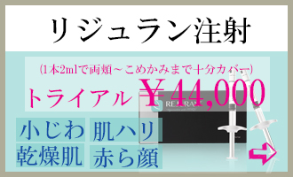 神奈川、横浜でリジュラン注射、しわ、肌のハリ治療