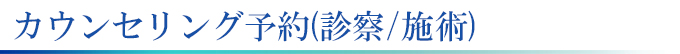 カウンセリング予約、医師診察