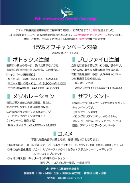 テティス横濱美容皮膚科DM