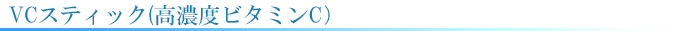 VCスティック(ビタミンC誘導体)