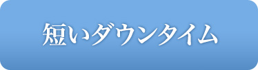 短いダウンタイム