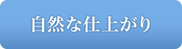 自然な仕上がり