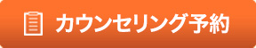 カウンセリング予約