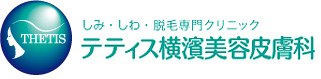 しみ・しわ・脱毛専門クリニック　テティス横濱美容皮膚科
